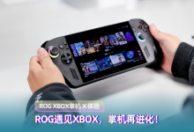 当ROG遇上XBOX，6499元的掌机天花板来了-紫竹林-程序员中文网