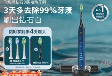 肖战推荐！飞利浦钻石9系电动牙刷情侣款，999元速抢-紫竹林-程序员中文网