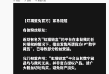 “虹猫链盒”是假的！虹猫蓝兔官方发文打假数字藏品-紫竹林-程序员中文网