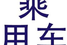 FCV≤0.9kg/100km!财政部、工信部《新能源汽车政府采购需求标准(征求意见稿)》征求意见-紫竹林-程序员中文网