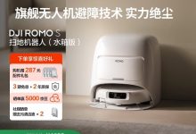 大疆首款旗舰扫拖机器人DJI ROMO S低价购-紫竹林-程序员中文网