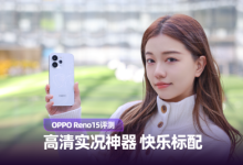 OPPO Reno15评测：高清实况神器 快乐标配-紫竹林-程序员中文网