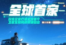 全球首个卫星互联网终端体验店在成都开业-紫竹林-程序员中文网