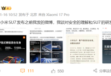 “小米汽车好看比安全重要”是断章取义！雷军回应：安全高于一切  小米采用最严苛安全标准-紫竹林-程序员中文网