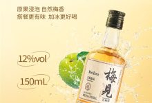 梅见青梅酒发车！两件券后19.9元：88VIP再减1元-紫竹林-程序员中文网