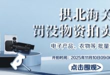 33.41 万元起拍:拱北海关将于 11 月 10 日拍卖上千件电子产品,涉及苹果 iPhone / 富士相机等-紫竹林-程序员中文网