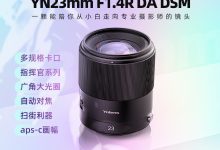 永诺 23mm F1.4R“多规格卡口”APS-C 相机镜头开售：支持自动对焦，1449 元-紫竹林-程序员中文网