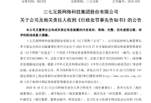 三七互娱收《行政处罚事先告知书》，公司及责任人被罚逾3200万元-紫竹林-程序员中文网
