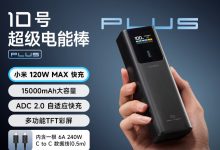 黑黑的酷酷的：酷态科 15000mAh 超级电能棒 219 → 129 元，支持小米 120W 快充-紫竹林-程序员中文网