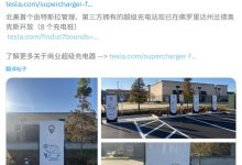 特斯拉首座企业品牌 Supercharger 超级充电站落地,第三方定制计划正式启动-紫竹林-程序员中文网