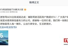 华为乾崑智驾 ADS 全新成就达成:辅助驾驶活跃用户数超 95%-紫竹林-程序员中文网