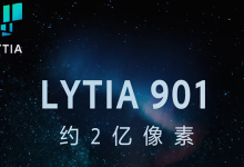 索尼旗舰传感器LYT901发布 2亿像素+1/1.12大底-紫竹林-程序员中文网
