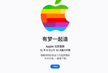 第49家零售店来了！苹果北京大兴Apple Store官宣12月6日开业-紫竹林-程序员中文网