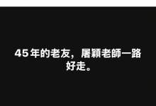 著名音乐人屠颖突发意外不幸离世 作品《情书》《味道》《过火》家喻户晓-紫竹林-程序员中文网