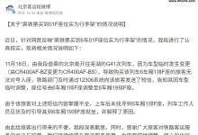 高铁票买到 01F 座位实为行李架，官方回应称系车型临时变更-紫竹林-程序员中文网