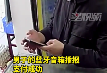 男子自带蓝牙音响假装扫码付款成功 店家被骗121元-紫竹林-程序员中文网