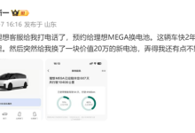 MEGA车主收大礼：开了近2年理想给免费换新电池 秒省20万-紫竹林-程序员中文网