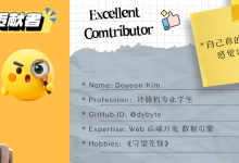韩国萌系新人贡献者爆刷存在感:加入半年,活跃度已经拉满!-紫竹林-程序员中文网