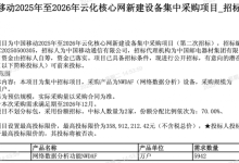 3.6亿元！中国移动启动云化核心网新建设备集采-紫竹林-程序员中文网