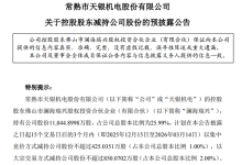 天银机电：控股股东澜海瑞兴拟减持不超3%股份，减持计划存不确定性-紫竹林-程序员中文网