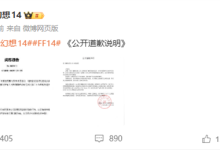 《最终幻想14》国服女运营发表“玩家该死”言论 官方道歉：已开除 永不录用-紫竹林-程序员中文网