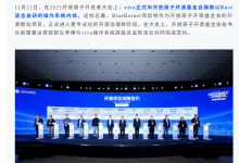 vivo 向开放原子开源基金会捐赠 Rust 自研操作系统内核-紫竹林-程序员中文网