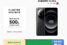 国家补贴!小米14 Ultra 5G手机低至3799元-紫竹林-程序员中文网