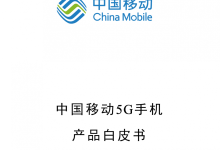 中国移动：4000 元及以上 5G 手机将必选支持原生北斗短信功能-紫竹林-程序员中文网
