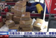 快递内暗藏诈骗陷阱?警方梳理四类迷惑性高发骗术-紫竹林-程序员中文网