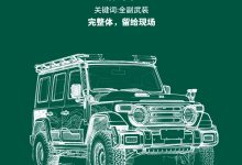 212 越野车预告 2025 广州车展阵容：T01 全新软顶版、皮卡版车型有望登场-紫竹林-程序员中文网