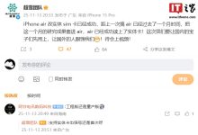 华强北再发力：超雪团队成功实现苹果 iPhone Air 改实体 SIM 卡-紫竹林-程序员中文网