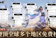 网易《逆水寒》手游国际服上线，登顶多国免费榜-紫竹林-程序员中文网