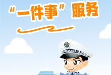 今日起推行:国产小客车新车上牌足不出户就能办-紫竹林-程序员中文网