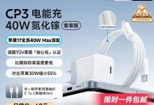 CUKTECH酷态科40W苹果17充电器,到手仅69元!-紫竹林-程序员中文网