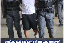 涉案超 27 亿元！跨境赌博“十大逃犯”之一、“亚太新城”赌诈犯罪集团主犯佘智江成功引渡回国-紫竹林-程序员中文网
