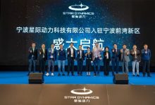 星际动力入驻宁波前湾:面向新质生产力,2026年实现量产-紫竹林-程序员中文网