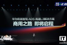 华为乾崑智驾 ADS 高速 L3 解决方案将启商用，专属人机交互页面公开-紫竹林-程序员中文网