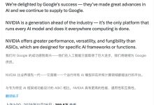英伟达：我们为谷歌在 AI 方面的成功而高兴，但现阶段我们领先同行一代-紫竹林-程序员中文网