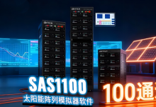ITECH新品SAS1100 太阳能阵列模拟器软件发布：100通道集中控制，实时监测-紫竹林-程序员中文网