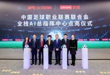 中国首个足球全栈AI总指挥中心点亮,中足联携手联想打造-紫竹林-程序员中文网
