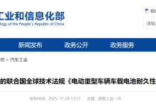 我国牵头制定的联合国全球技术法规《电动重型车辆车载电池耐久性》获表决通过-紫竹林-程序员中文网