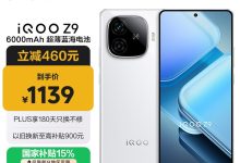 iQOO Z9 8GB+256G星芒白款热卖低至968.15-紫竹林-程序员中文网
