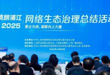 “清朗浦江·2025”网络生态治理总结活动在沪举行,发布多项治理成果与创新举措-紫竹林-程序员中文网