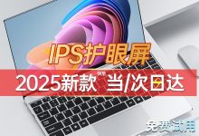 摆渡者15.6英寸笔记本，到手仅1308元-紫竹林-程序员中文网