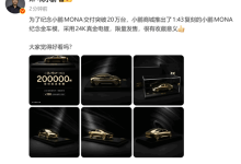限量200台！小鹏商城发售Mona M03 24K镀金车模：仅售398元-紫竹林-程序员中文网