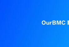 精益运维加入OurBMC社区,共同促进BMC技术与运维管理场景的深度融合-紫竹林-程序员中文网