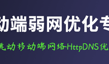 移动端弱网优化:字节跳动移动端网络HttpDNS优化实践-紫竹林-程序员中文网
