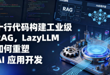 LazyLLM 测评 | 十行代码构建工业级 RAG,LazyLLM 如何重塑 AI 应用开发-紫竹林-程序员中文网