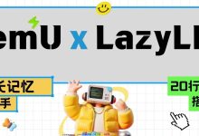 LazyLLM x MemU:20 行代码打造有长记忆的知识问答助手-紫竹林-程序员中文网