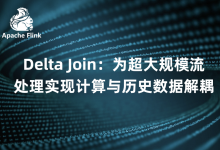 Delta Join:为超大规模流处理实现计算与历史数据解耦-紫竹林-程序员中文网